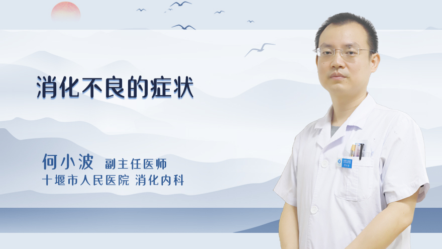 消化不良的症状