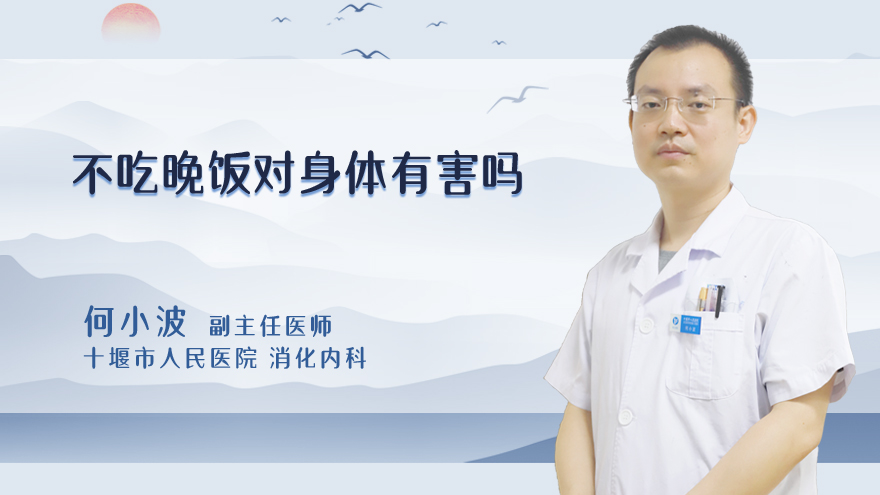 不吃晚饭对身体有害吗