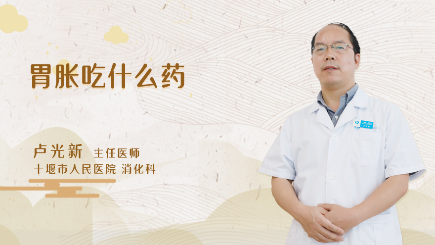 胃胀吃什么药