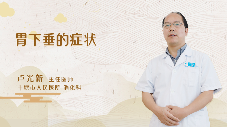 胃下垂的症状
