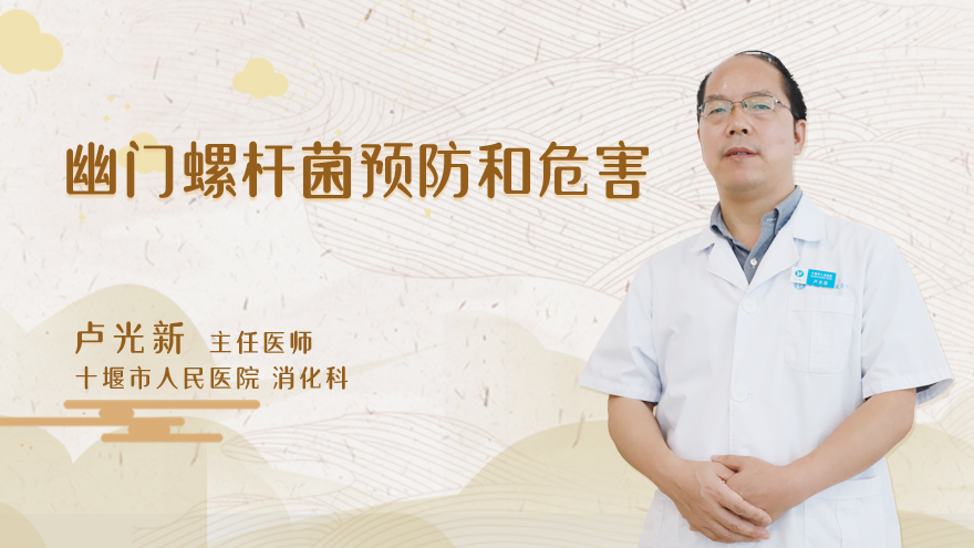 幽门螺杆菌预防和危害