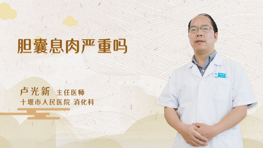 胆囊息肉严重吗