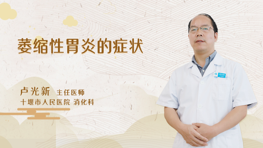 萎缩性胃炎的症状