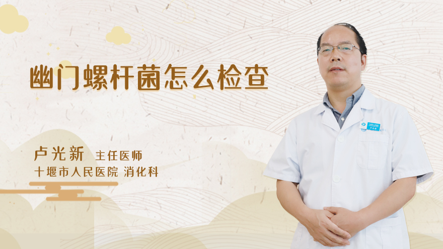 幽门螺杆菌怎么检查