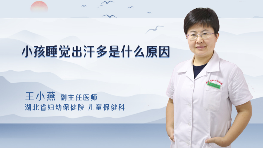 小孩睡觉出汗多是什么原因
