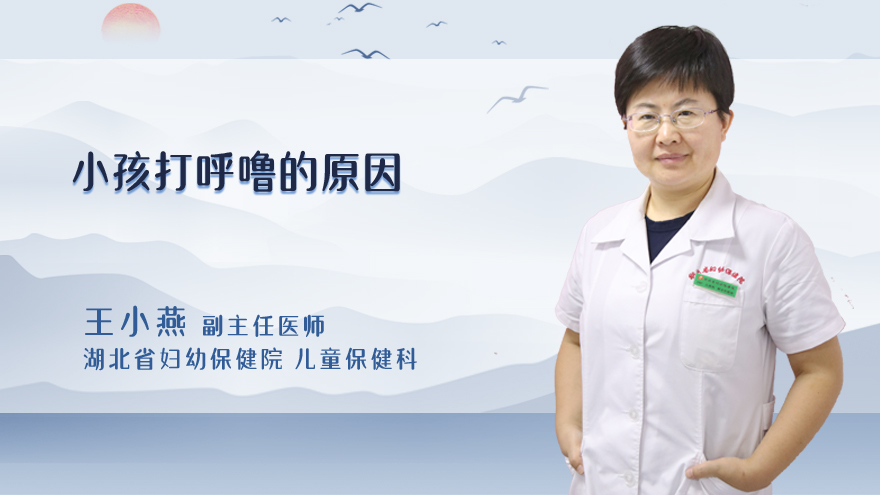 小孩打呼噜的原因