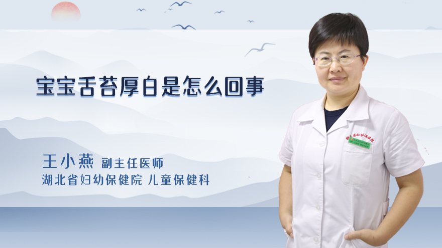 宝宝舌苔厚白是怎么回事