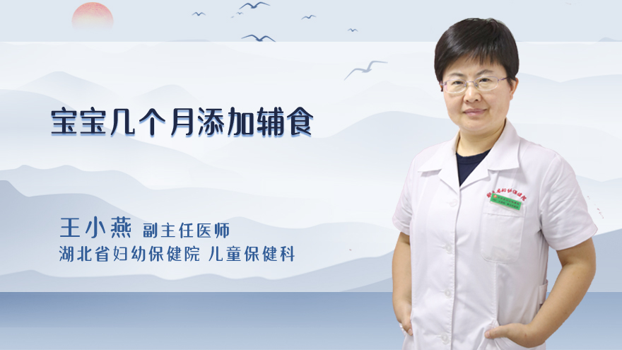 宝宝几个月添加辅食