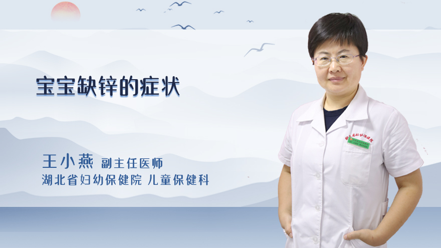 宝宝缺锌的症状