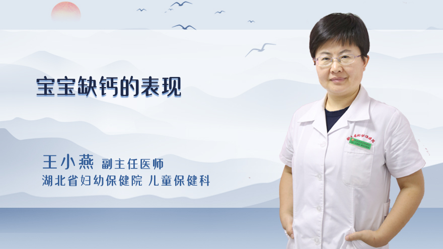 宝宝缺钙的表现