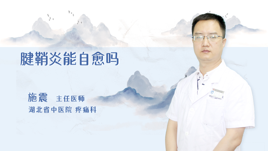 腱鞘炎能自愈吗