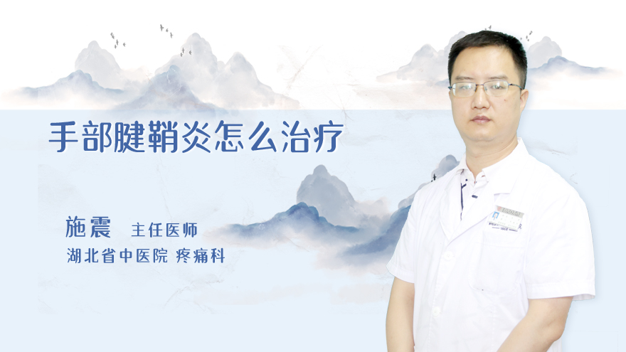 手部腱鞘炎怎么治疗