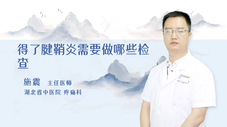 得了腱鞘炎需要做哪些检查