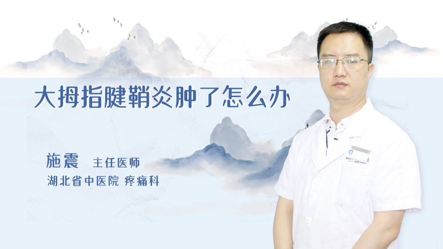 大拇指腱鞘炎肿了怎么办