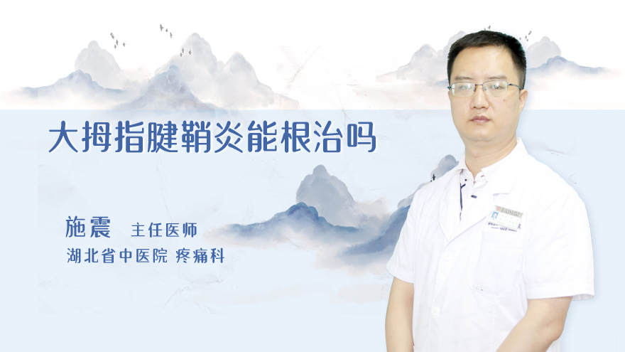 大拇指腱鞘炎能根治吗