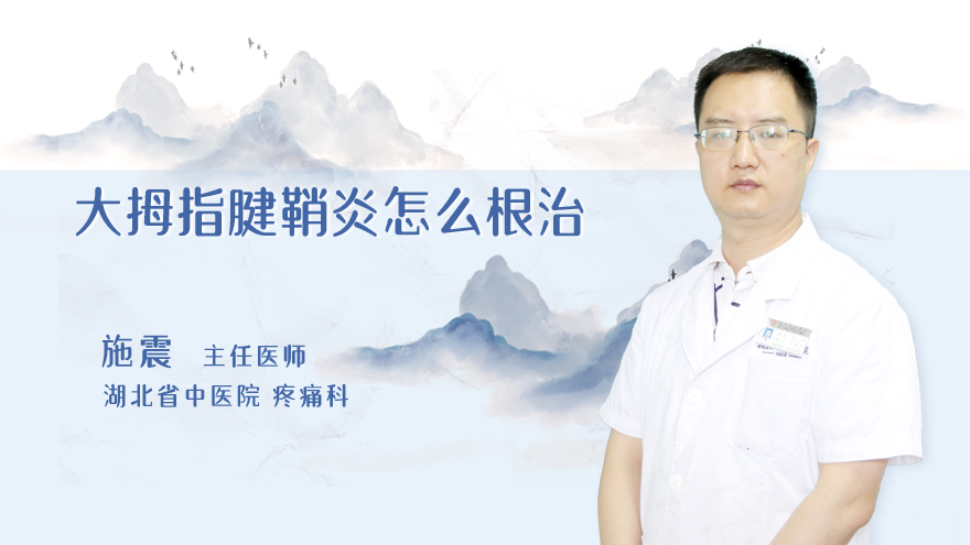 大拇指腱鞘炎怎么根治