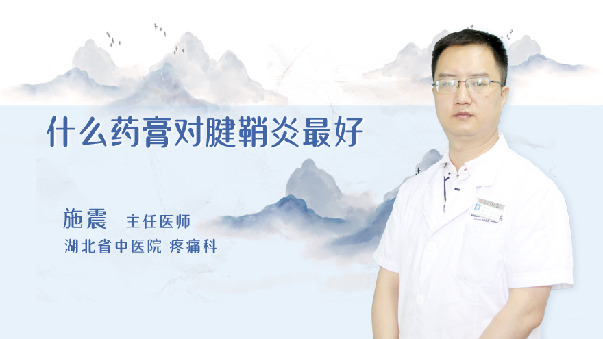 什么药膏对腱鞘炎最好