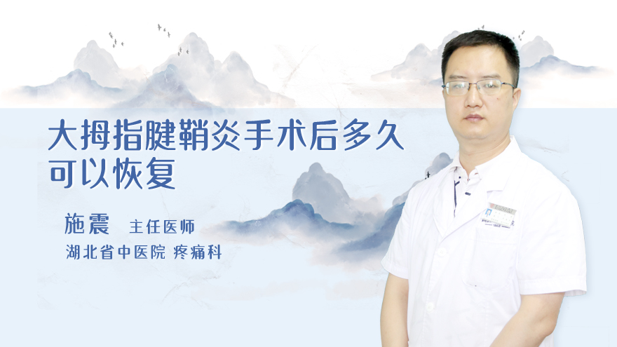 大拇指腱鞘炎手术后多久可以恢复
