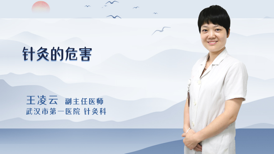 针灸的危害