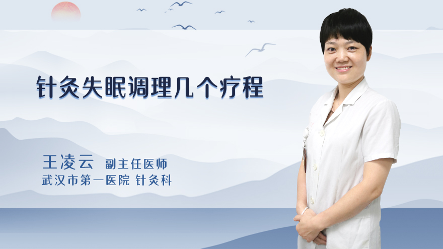 针灸失眠调理几个疗程