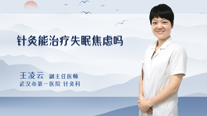 针灸能治疗失眠焦虑吗