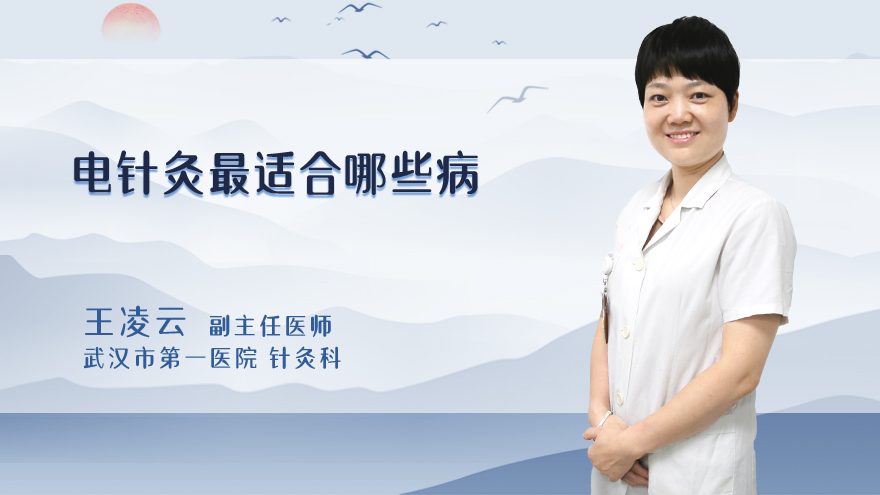 电针灸最适合哪些病