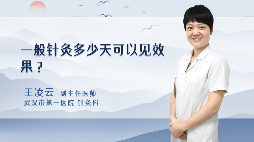 一般针灸多少天可以见效果