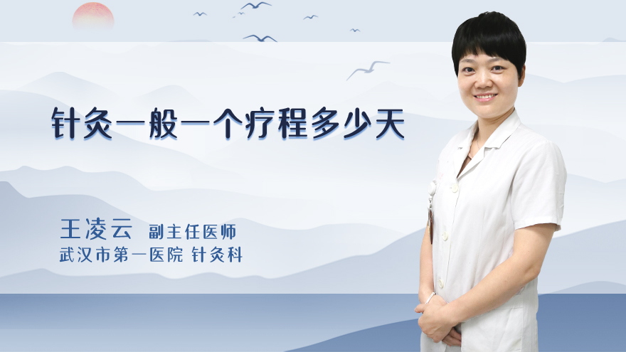 针灸一般一个疗程多少天