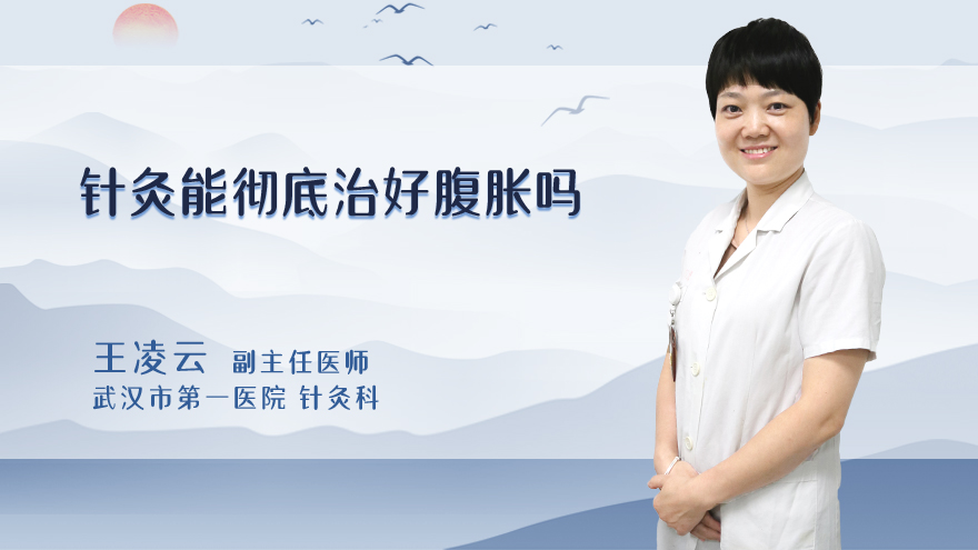 针灸能彻底治好腹胀吗