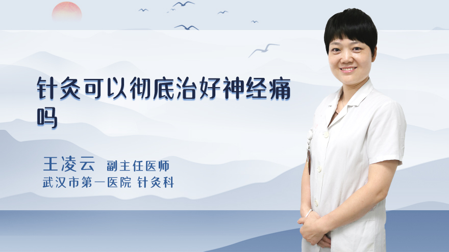针灸可以彻底治好神经痛吗
