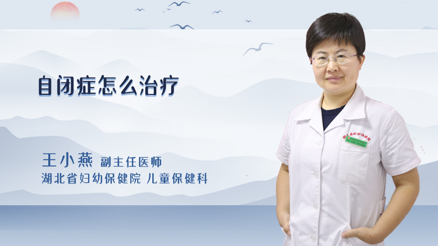 自闭症怎么治疗