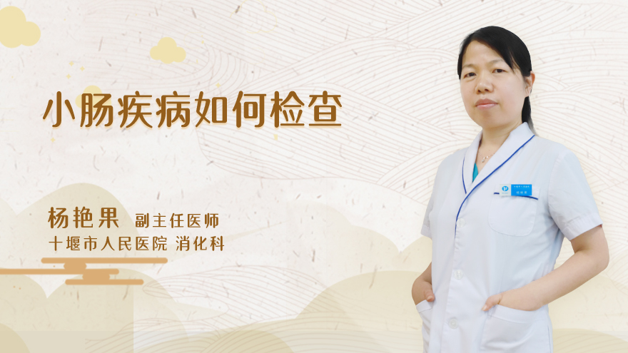 小肠疾病如何检查