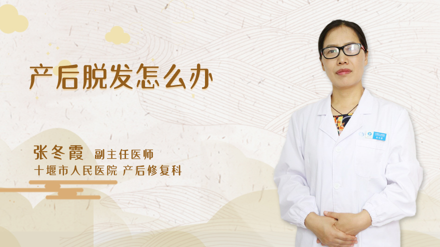 产后脱发怎么办