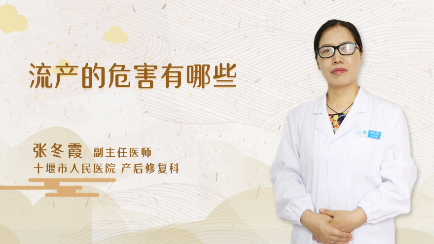 流产的危害有哪些