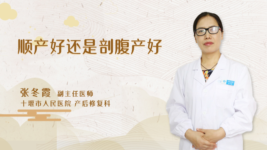 顺产好还是剖腹产好