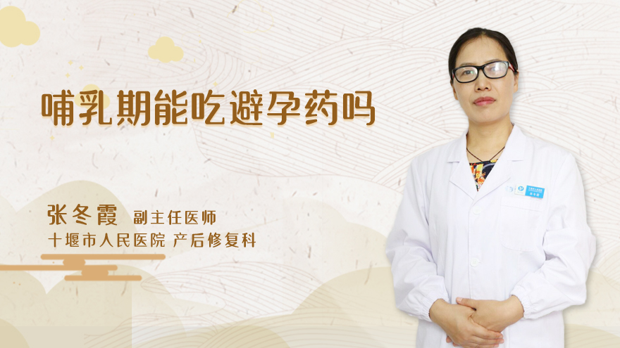 哺乳期能吃避孕药吗