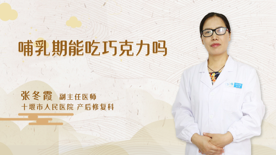哺乳期能吃巧克力吗