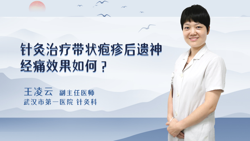 针灸治疗带状疱疹后遗神经痛效果如何