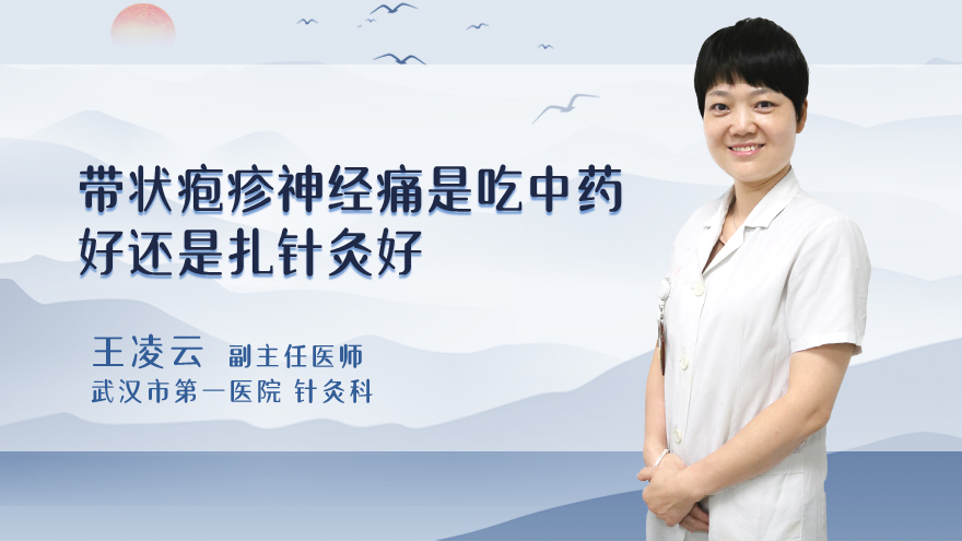 带状疱疹神经痛是吃中药好还是扎针灸好