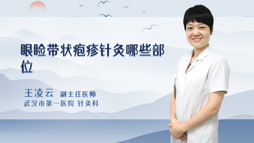 眼睑带状疱疹针灸哪些部位