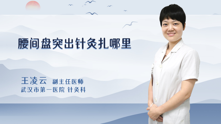 腰间盘突出针灸扎哪里