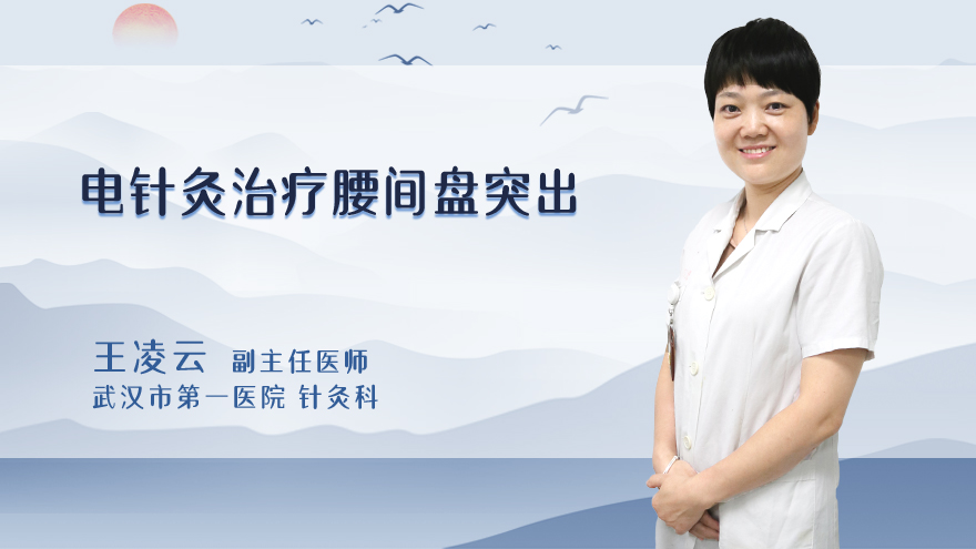 电针灸治疗腰间盘突出有效果吗