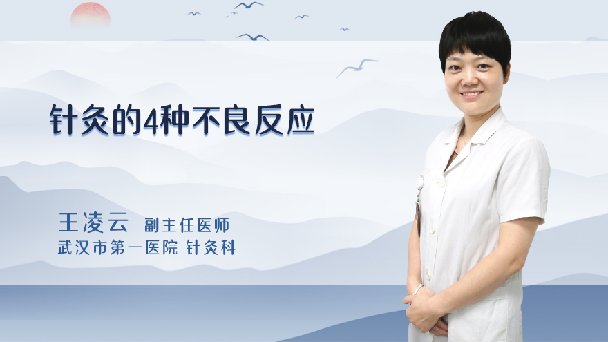 针灸的不良反应