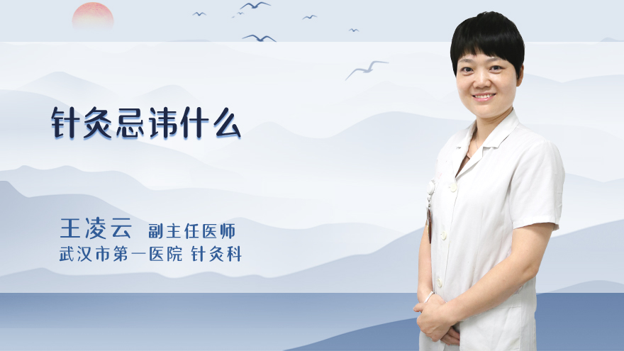 针灸忌讳什么