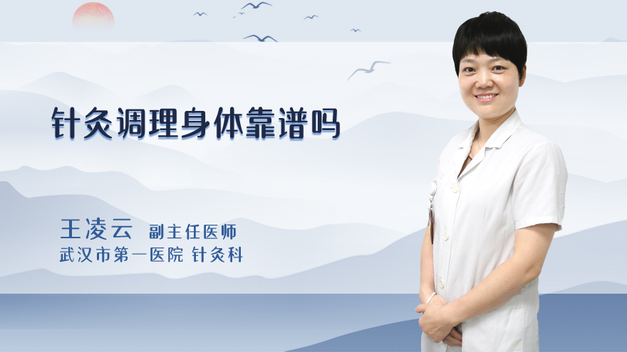 针灸调理身体靠谱吗
