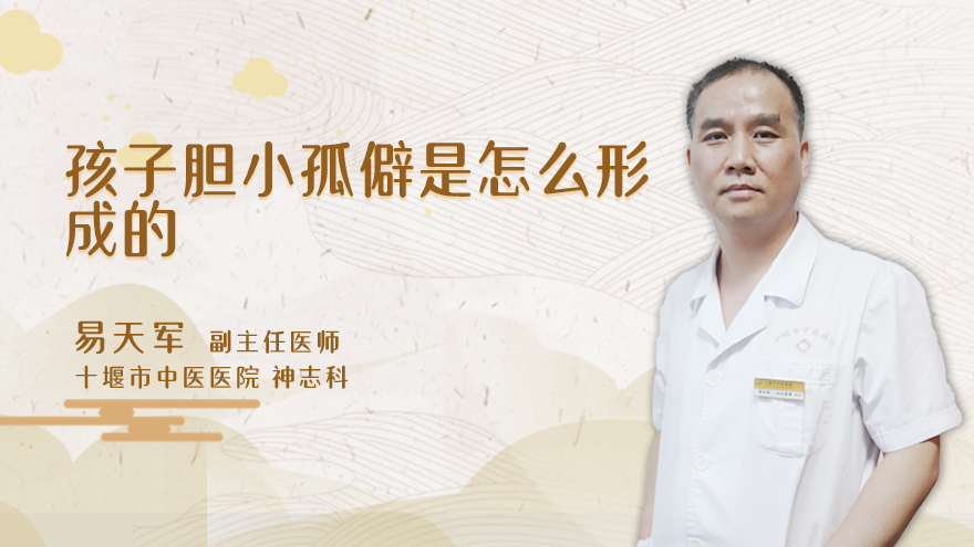 孩子胆小孤僻是怎么形成的