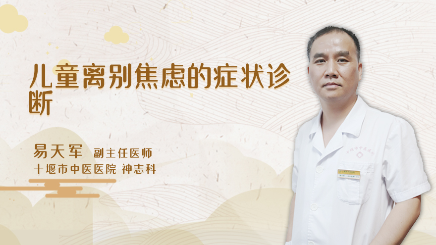儿童离别焦虑的症状诊断