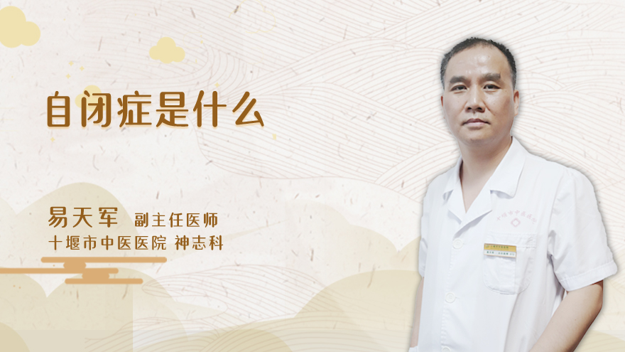 自闭症是什么