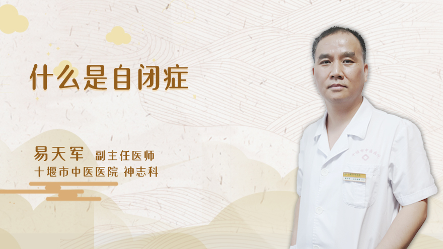 什么是自闭症