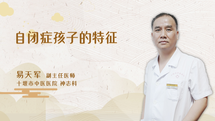 自闭症孩子的特征